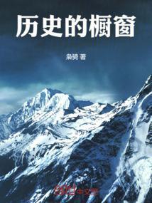 历史的窗口作文素材