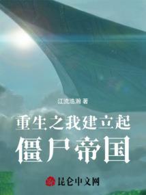 重生之我是僵尸王免费阅读