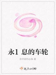永不停止