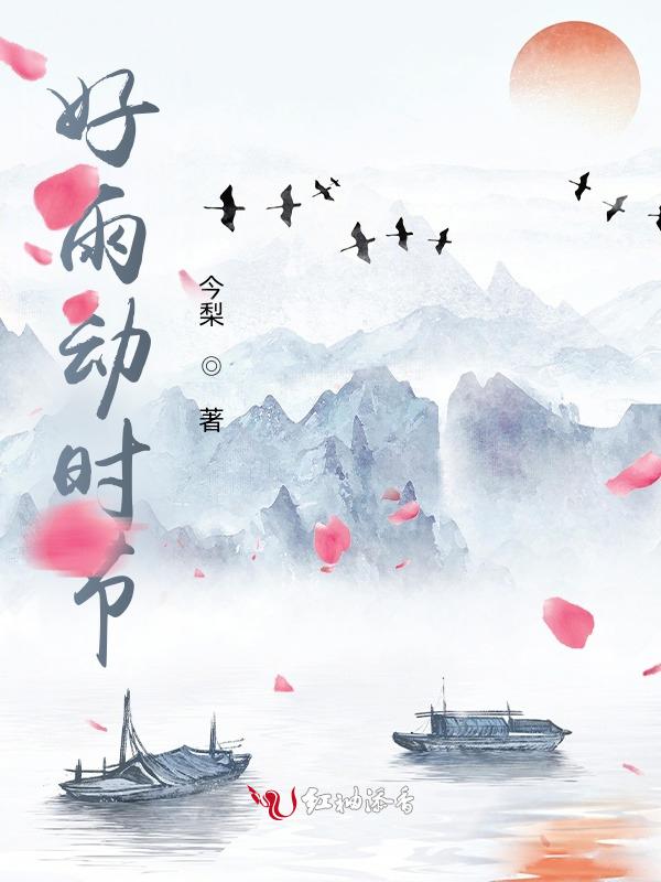 好雨时节2