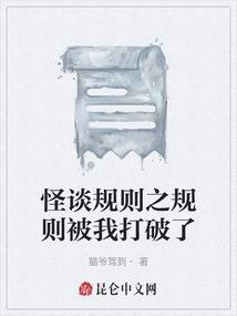 规则就是用来被打破的歌曲