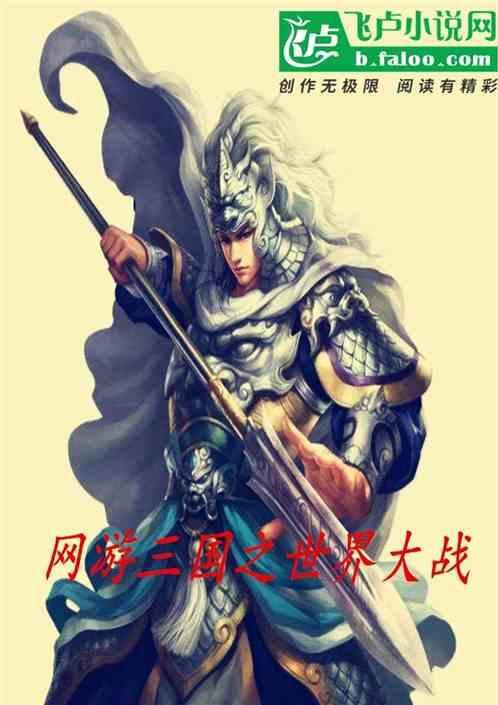 网游之三国英雄世界