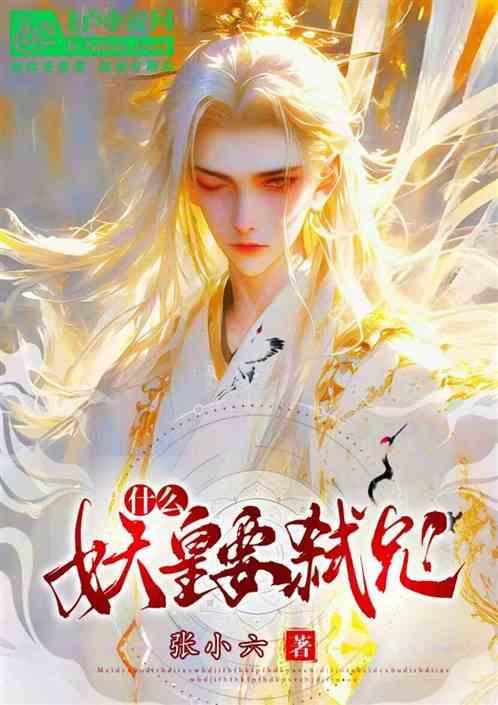 洪荒新一代妖皇