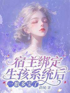 宿主绑定生孩系统后