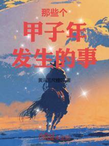 甲子年发生的大事件