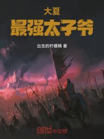 大夏太子夏子辰