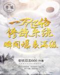 一万亿倍修炼系统瞬间爆表满级碎月流江