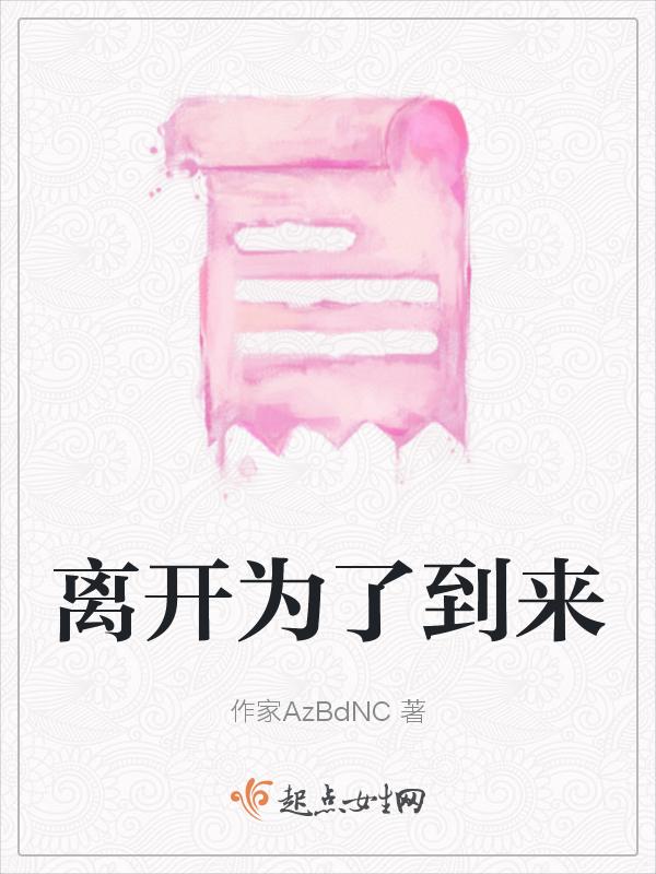 离开是为了归来