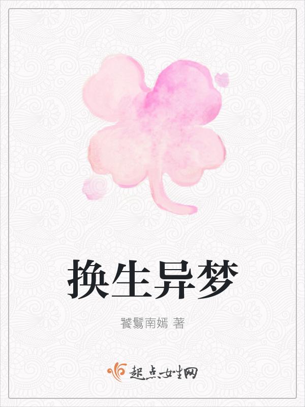 换生灵出自哪部科幻电影