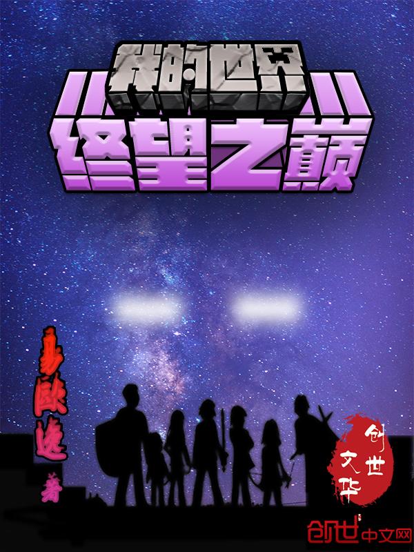 我的世界终界希望之星
