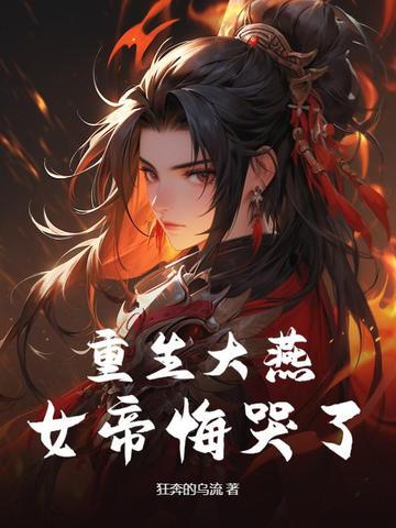 重生女帝多妖娆全文免费阅读