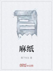 麻纸钱