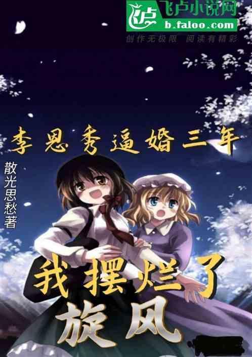 旋风少女李恩秀同人