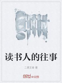读书人的名人故事