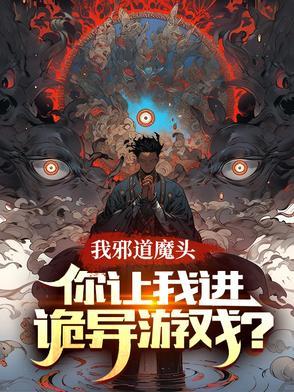 我邪神啊 你叫我过日常