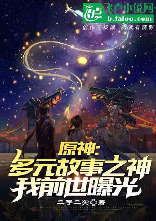 原神的世界故事