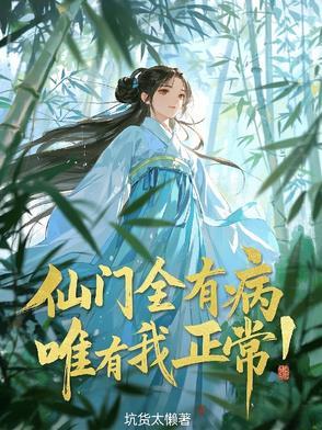 唯有我正常全文免费阅读