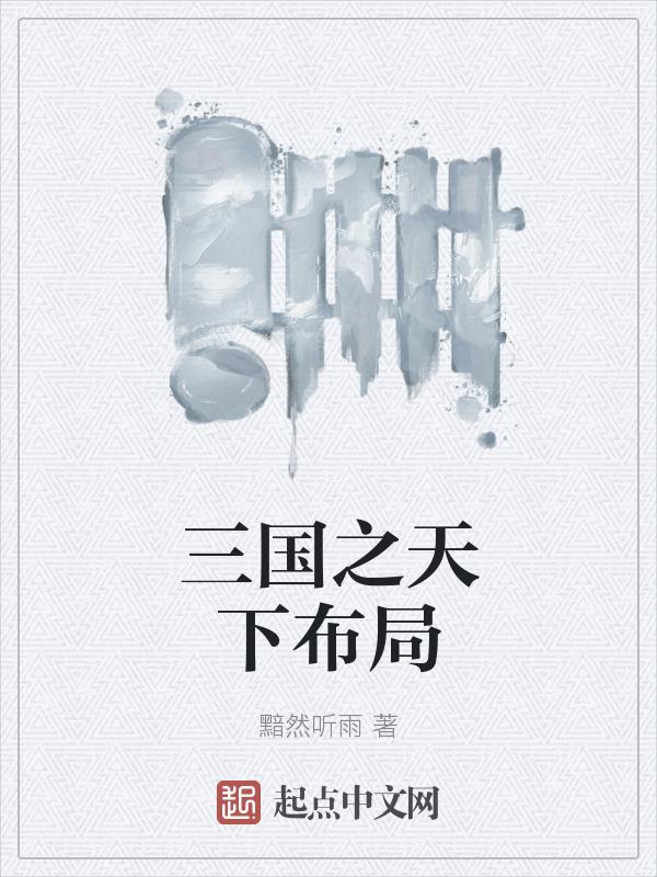 三国之天下无敌
