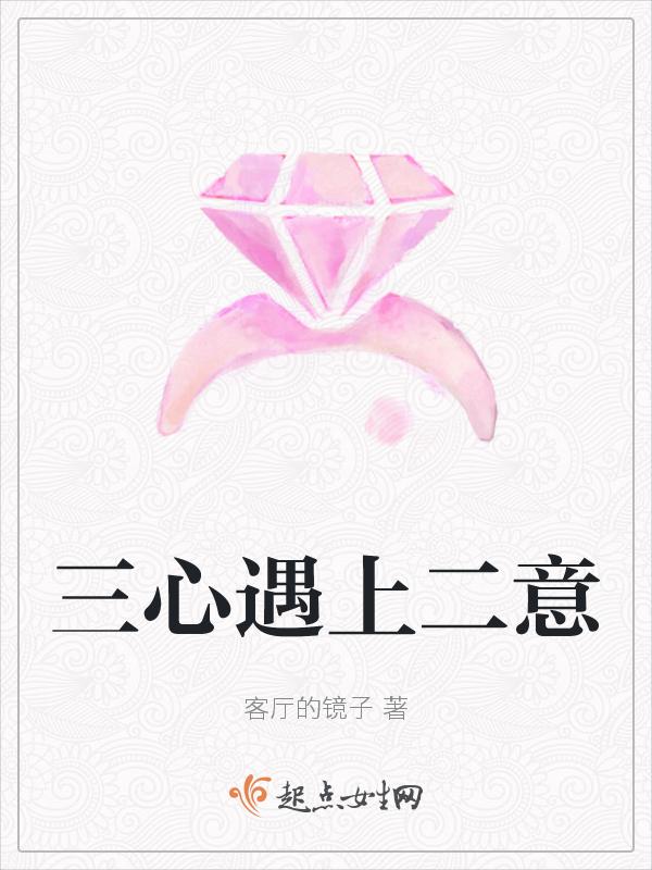 三心二意后一句