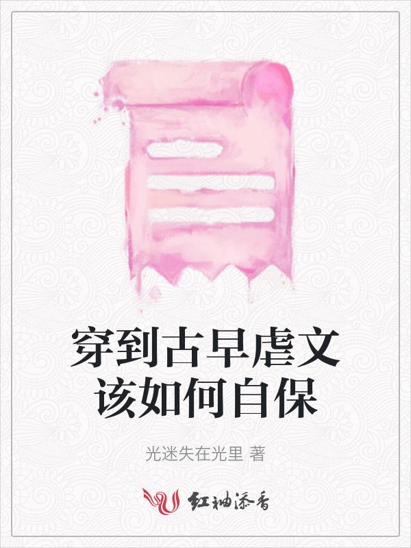 穿进古早虐文里当妈粉红甘泉