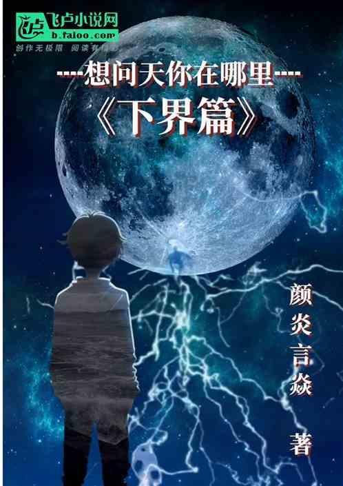 想问天你在哪里我想问问我自己是什么歌