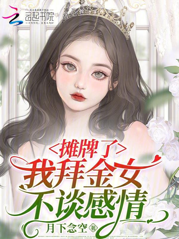 白月光的逆袭
