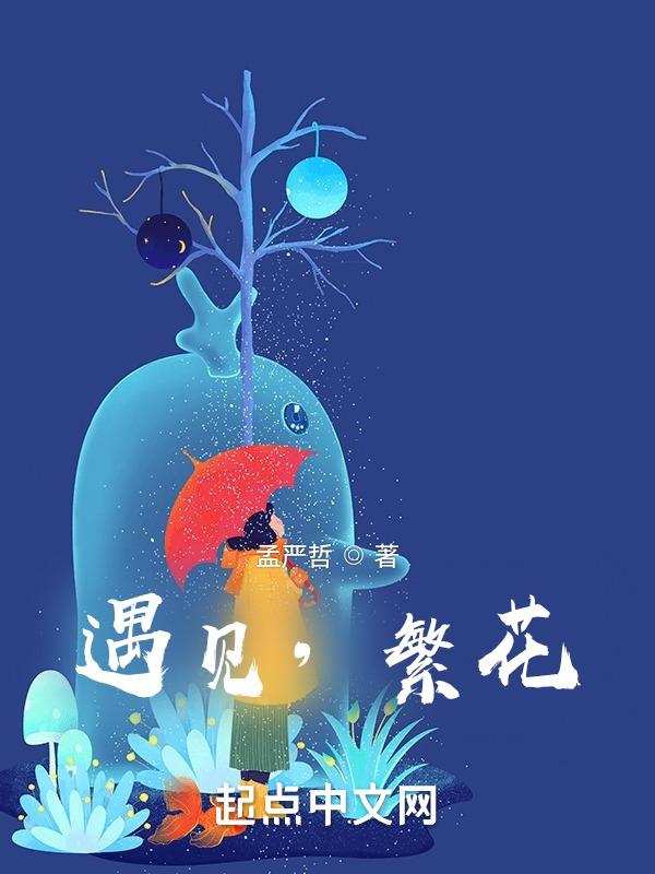 遇见繁花什么意思