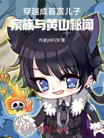 穿越成首富的儿子