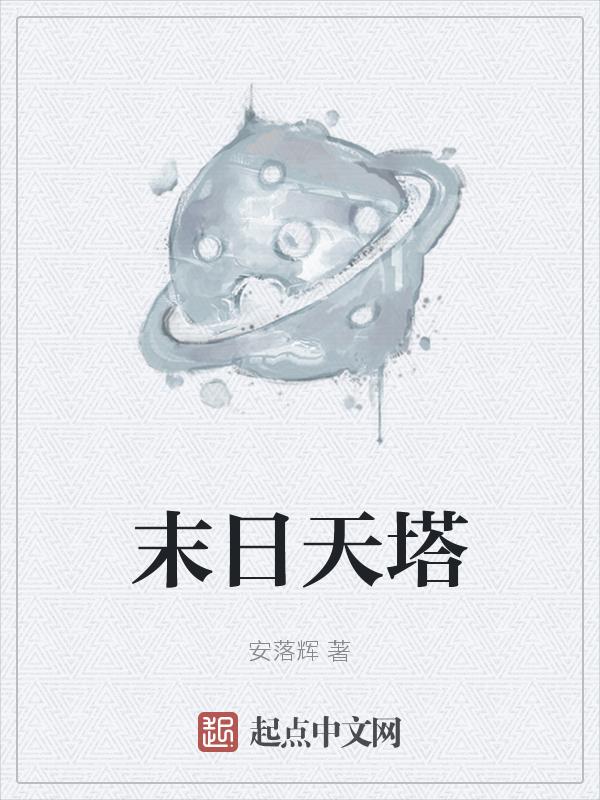 末日爬塔