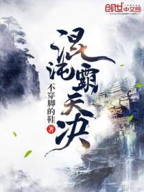 混沌霸天决沈浩轩
