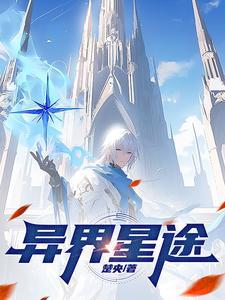 异星歧途 全文