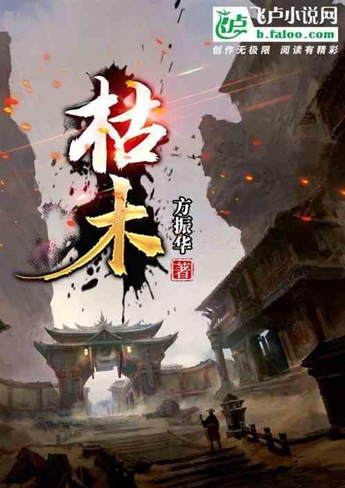 枯木难逢春