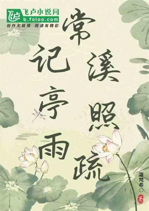 常证溪亭日暮