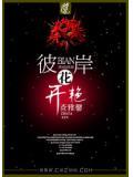 彼岸花开的妖艳
