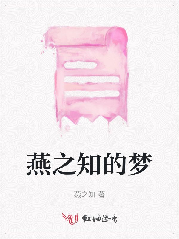 燕之梦创始人是谁