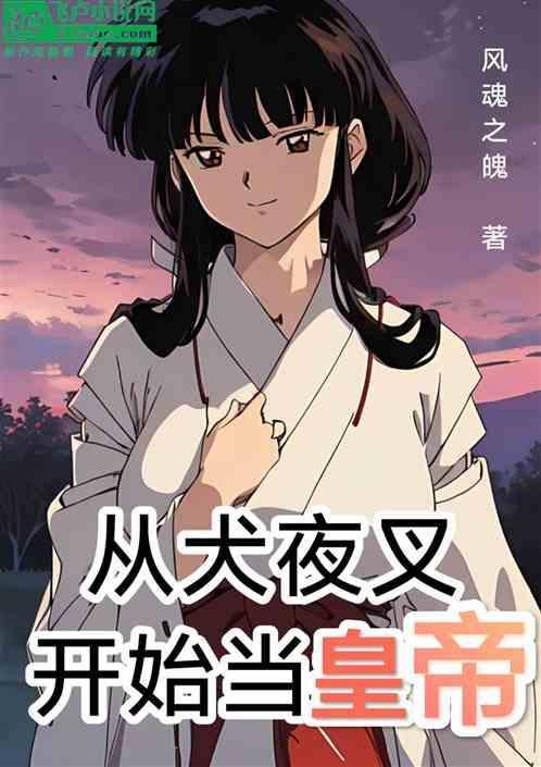 从犬夜叉开始的万界