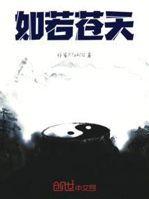 假如苍天有束光可偷