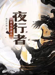 夜行者 最新章节 无弹窗