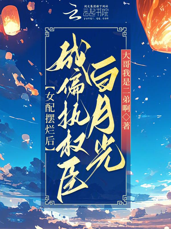 女配的偏执男主