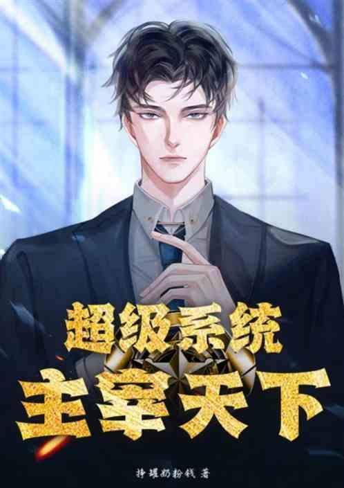 超神系统之大主宰