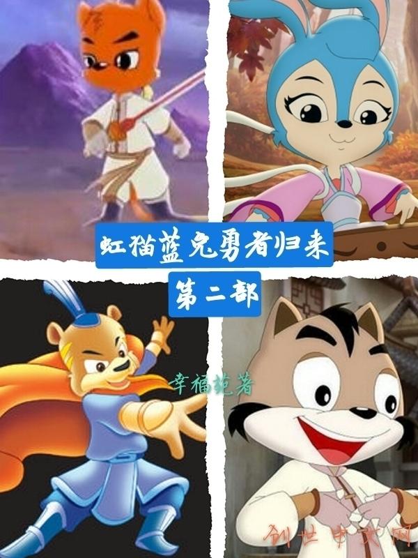 虹猫蓝兔勇者归来第二部预告片