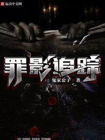 罪影追踪 黄宗泽