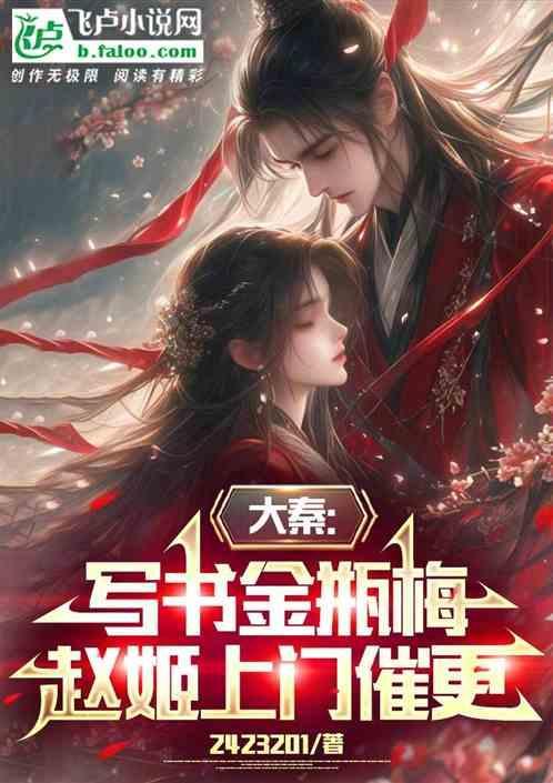 大秦之说赵姬