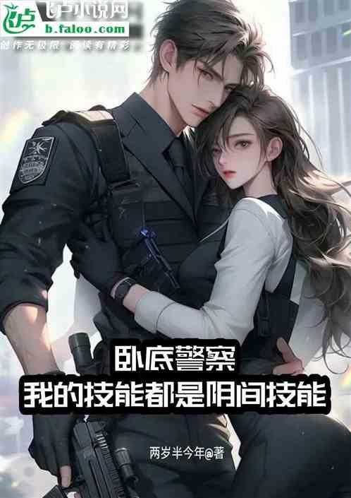 我是警察的卧底不是瘪三