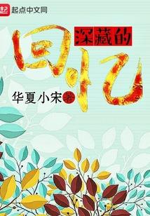 藏在深处的回忆