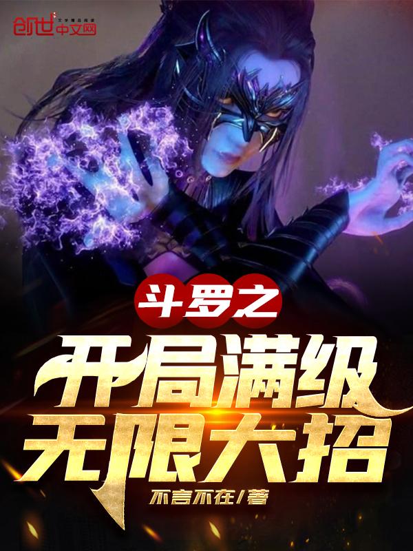 斗罗之开局就满级无敌