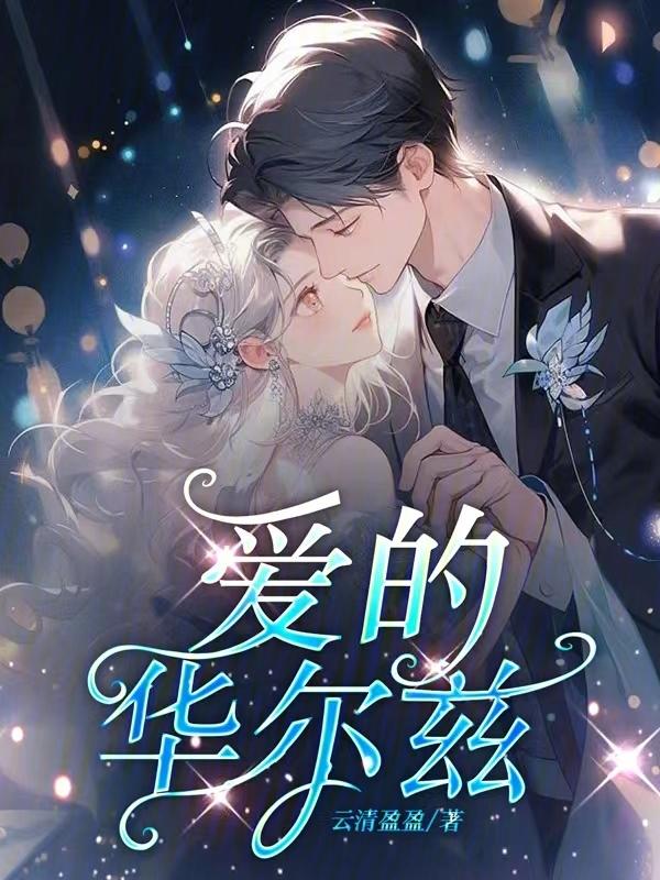 爱的华尔兹歌曲
