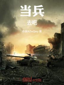 当兵去了干嘛