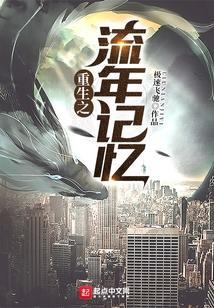 重生之流年女主