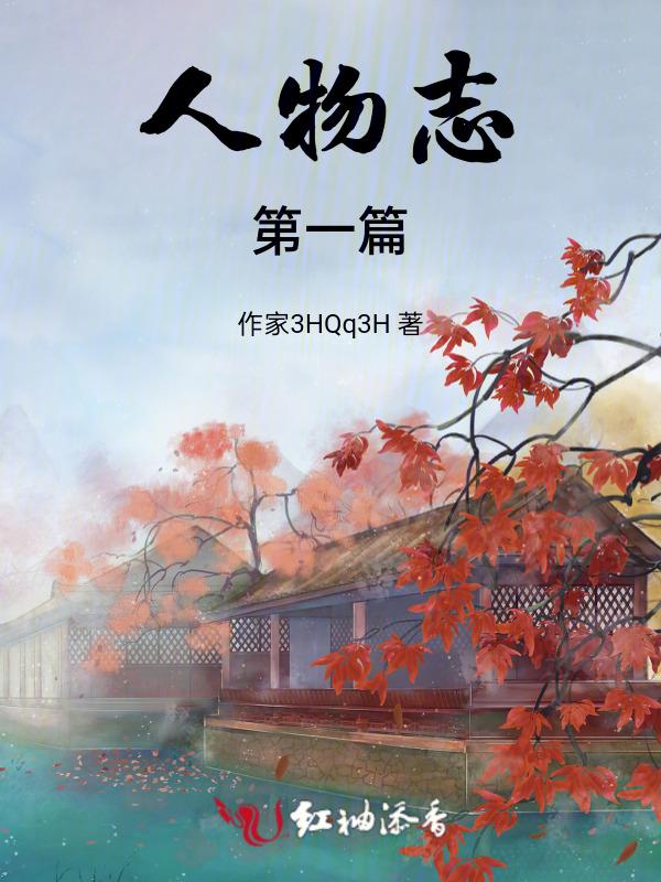 人物志txt